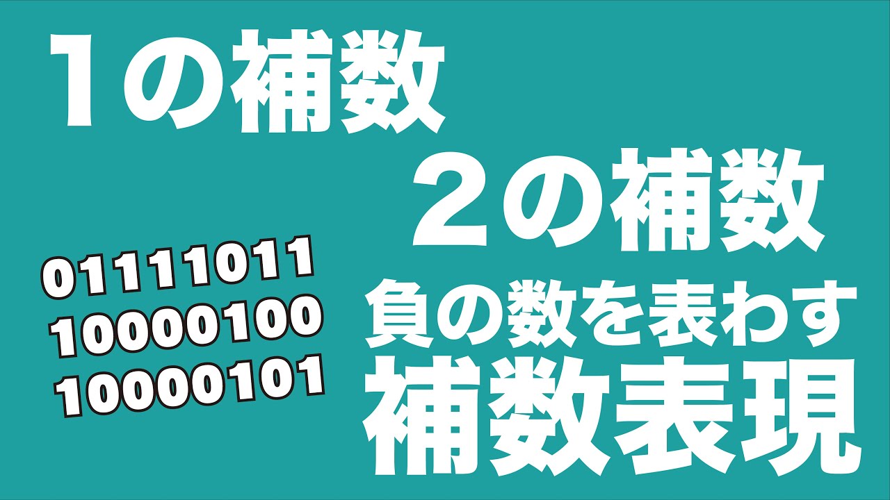 ディジタル電子回路I 2 補数表現 / 2の補数、1の補数