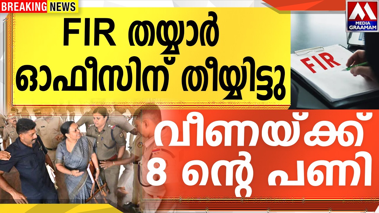 FIR തയ്യാർ  | ഓഫീസിന് തീയ്യിട്ടു  | വീണയ്ക്ക് 8 ന്റെ പണി