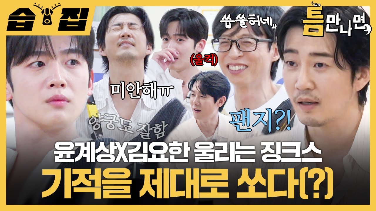 [#습집🗂] 틈만나면, 최초 게스트의 눈물,,?!😢 진심 담긴 응원에 울컥한 트라이 윤계상X김요한 | 틈만나면, | SBS