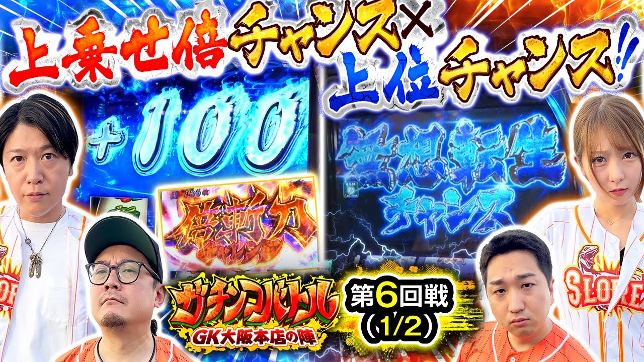 【ジリジリと迫るスロレックス!!ボーナスステージ(?)を活かし、逆転することはできるのか!?】ガチンコバトル GK大阪本店の陣　第6話 前編【ヴヴヴ】