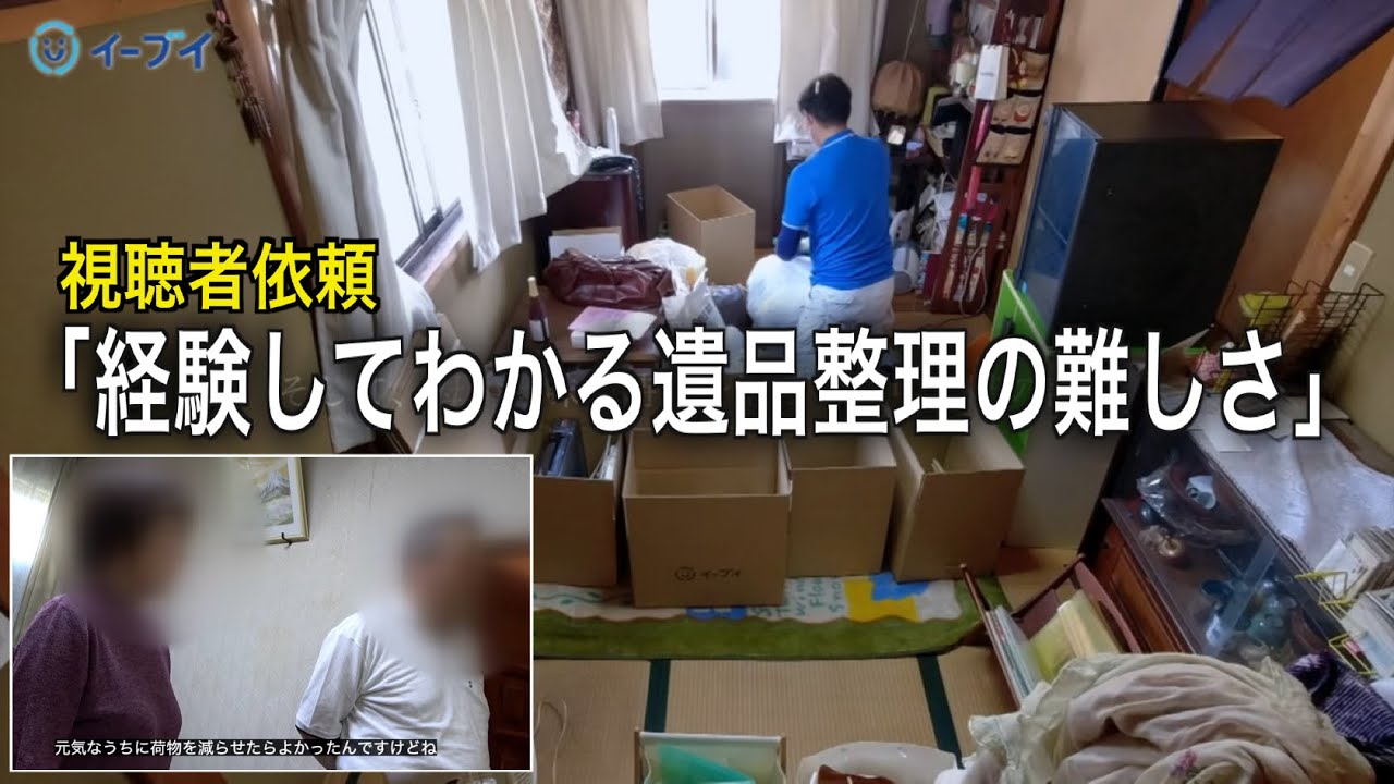 家族の絆を紡ぐ遺品整理「心の整理と新たな一歩」40年分の荷物を整理3/3