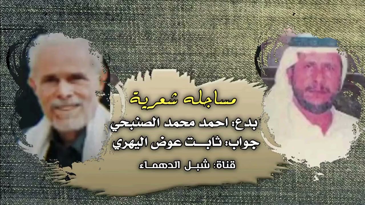 مساجله شعريه جديده:بدع احمد محمد الصنبحي:جواب ثابت عوض اليهري: قال الصنبحي راجعين يا ثابت عوض راجعين