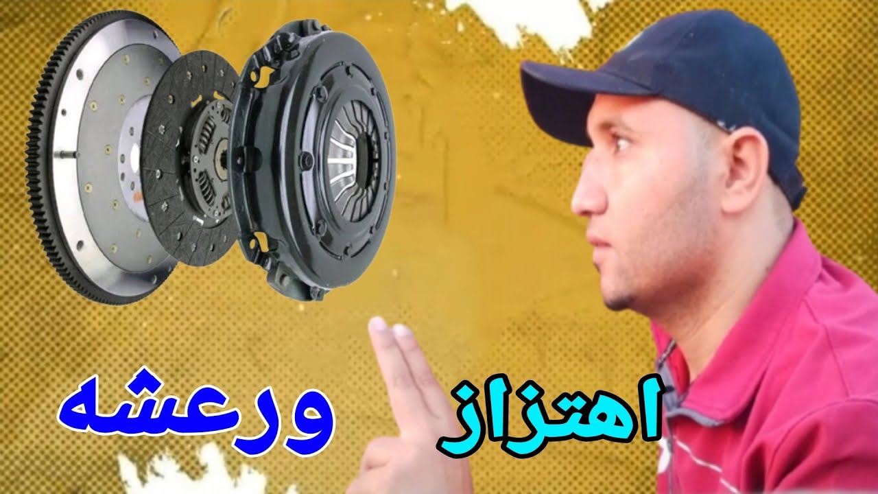عيب خبيث يؤدي | لاهتزاز ورعشة السيارة عند الانطلاق 🚐🛻🚕