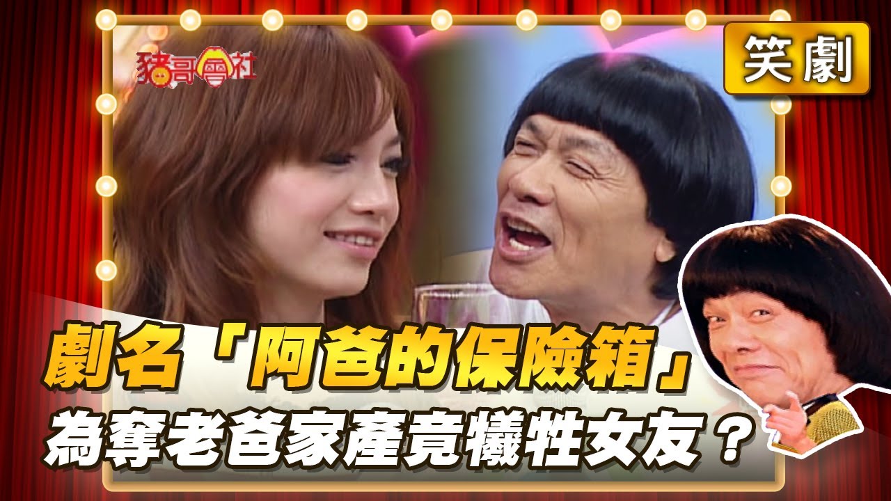 【豬哥會社】劇名「阿爸的保險箱」為奪老爸家產竟犧牲女友？ │2022.03.05 Chu Ke-Liang's Return
