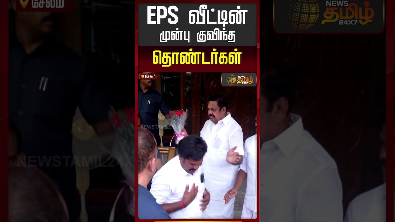 EPS வீட்டின் முன்பு குவிந்த தொண்டர்கள்..!! EPS house | Salem