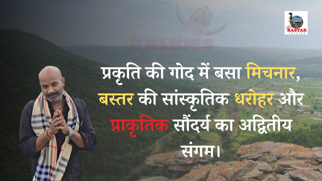 खूबसूरत बस्तर देखिये और उसे बर्बाद करने वालों की करतूत देखिये