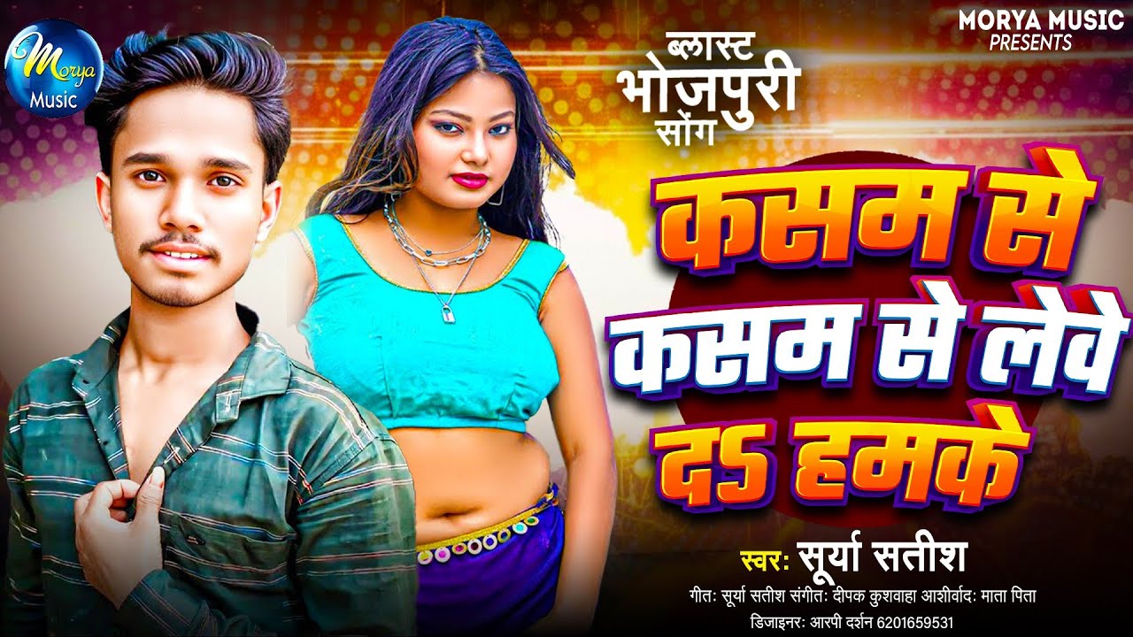 #VIDEO | कसम से कसम से लेवे दs हमके | #Surya Satish | New Bhojpuri Song 2026 | Kasam Se Kasam Se