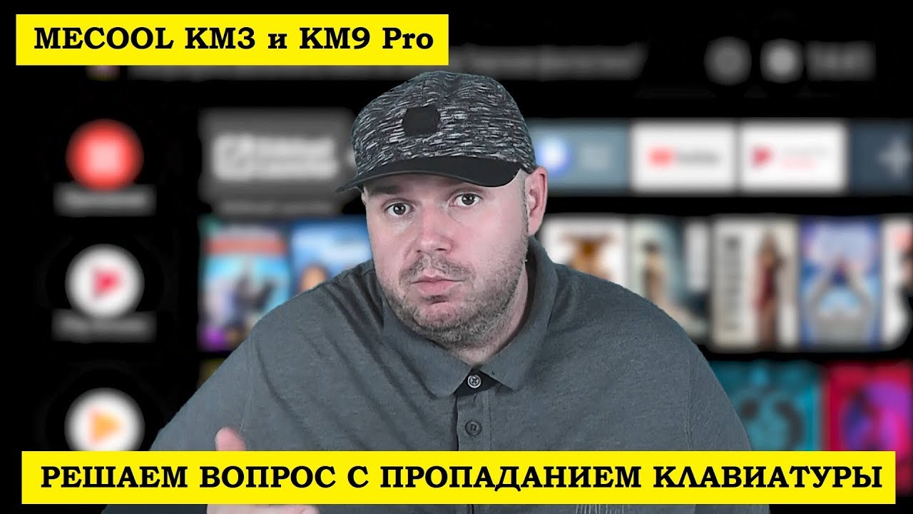 Mecool KM3 и KM9 Pro, РЕШАЕМ ВОПРОС с пропаданием клавиатуры. подходит xiaomi mi box s tv box 2019