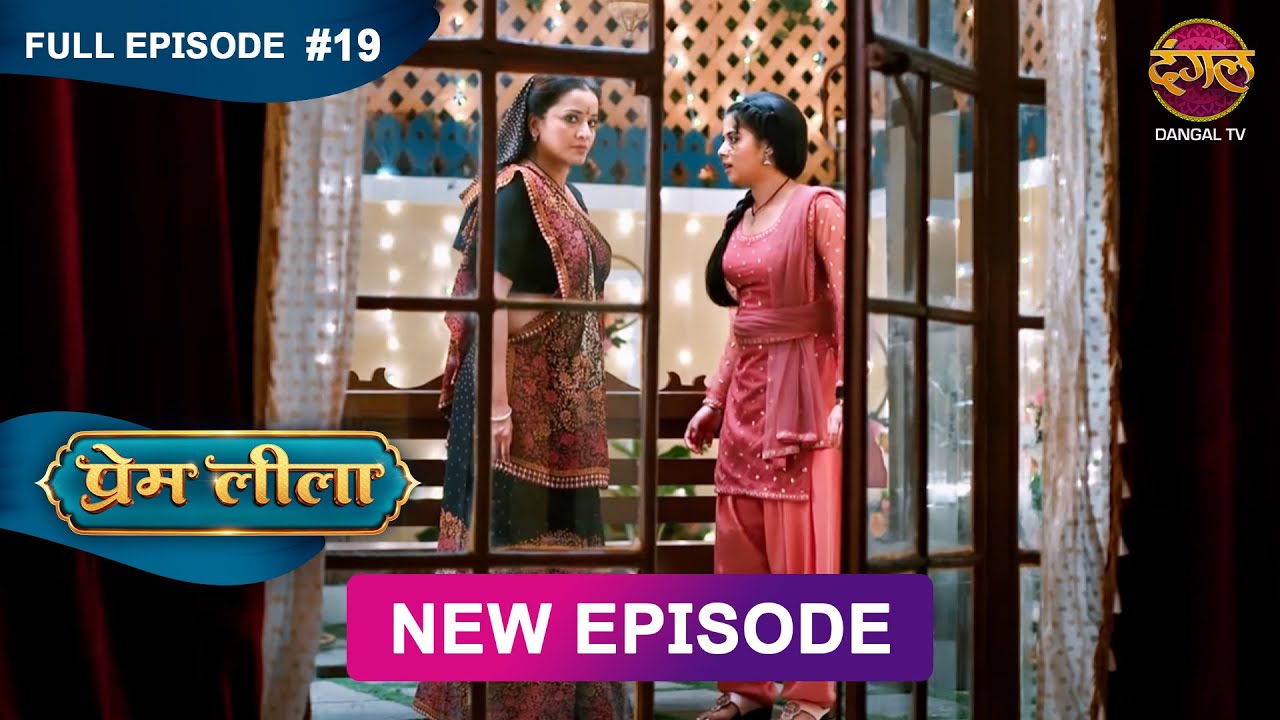 Prem Leeela | Full Episode 19 | 6Jan 2025 #newepisode Full HD Dangal TV