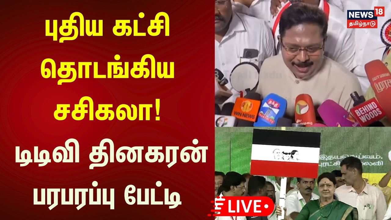 🔴TTV Dhinakaran LIVE | புதிய கட்சி தொடங்கிய சசிகலா!டிடிவி தினகரன் பரபரப்பு பேட்டி | Sasikal | N18L
