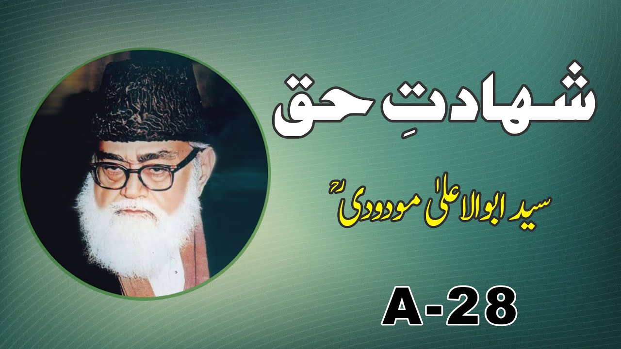 SHAHADAT-E-HAQ | SYED ABU ALAALA MODUDI (RA) | A-28 | شہادت حق