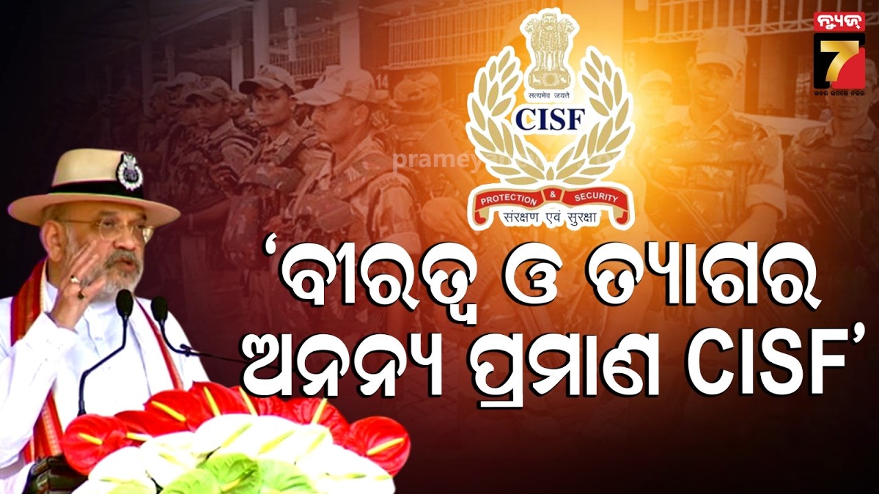 କଟକ ମୁଣ୍ଡଳି CISF କାର୍ଯ୍ୟକ୍ରମରେ ସାମିଲ ହେଲେ ଅମିତ ଶାହ, କହିଲେ CISF  ବୀରତ୍ବ ଓ ତ୍ୟାଗର ଅନନ୍ୟ ପ୍ରମାଣ....