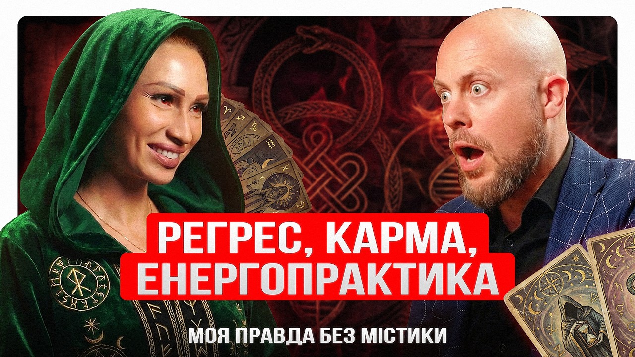 РЕГРЕС, КАРМА, ЕНЕРГОПРАКТИКА — ПРАВДА БЕЗ МІСТИКИ #енергопрактики #провідник #регрес
