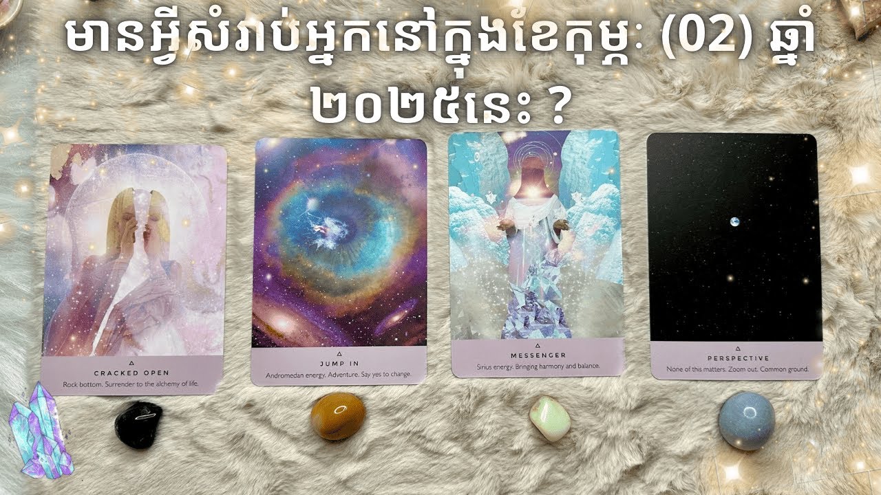 Pick a card ~ʚ•ɞ~ មានអ្វីសំរាប់អ្នកនៅក្នុងខែកុម្ភៈ (02) ឆ្នាំ ២០២៥នេះ ?