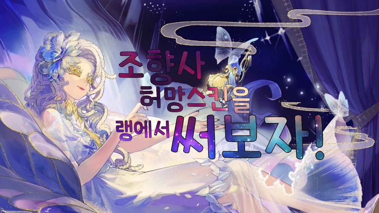 [제5인격] 조향사 허망스킨을 써봤습니다✨️
