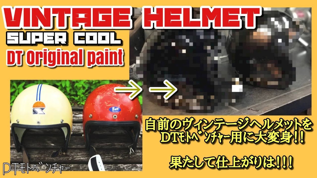 希少な【ヴィンテージヘルメット】にオリジナルペイントしちゃいます！　DTモトベンチャーのNEWヘルメット誕生！！