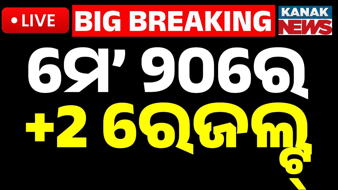🔴Big Breaking | ମେ' ୨୦ରେ +2 Result | CHSE Odisha Arts, Science, Commerce Results out on May 20