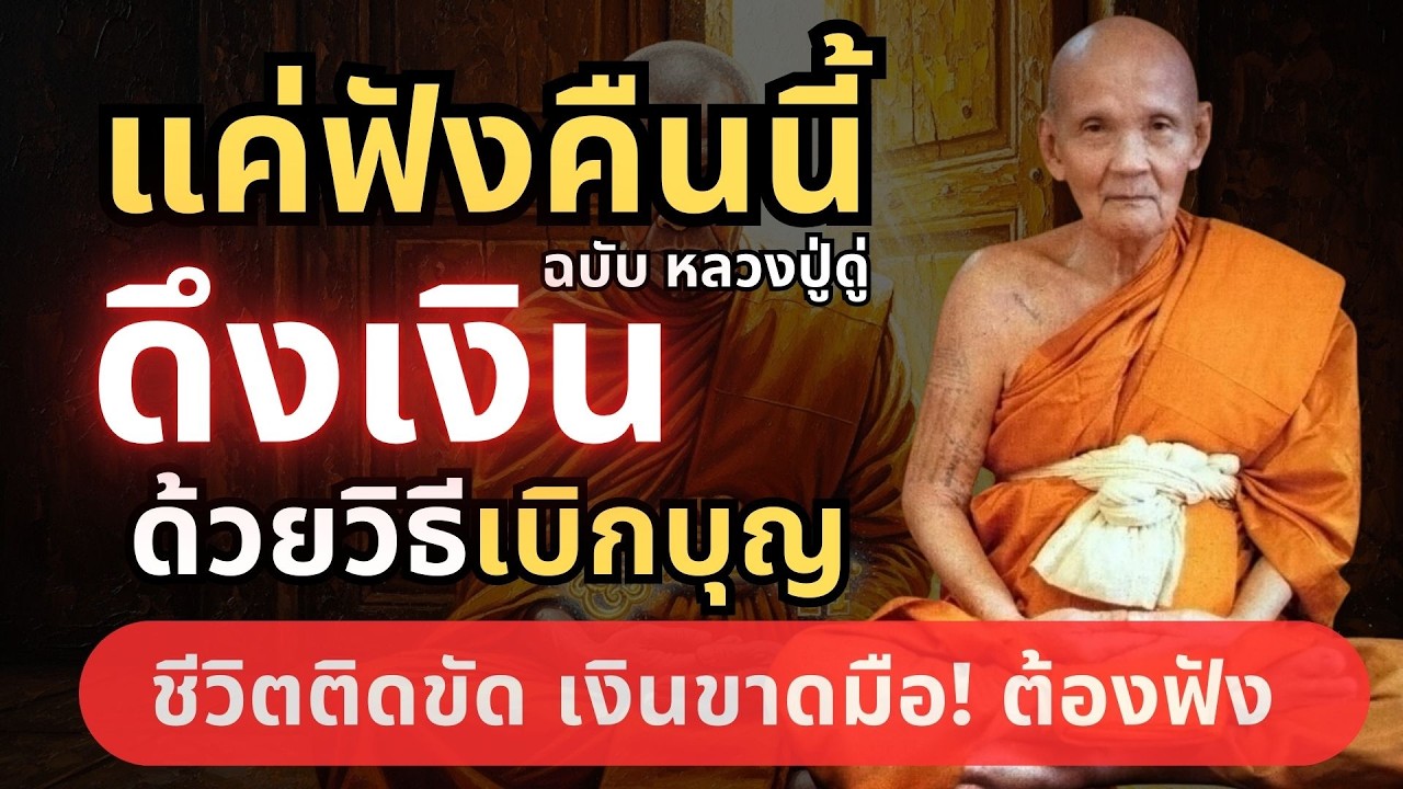 ฟังคืนนี้ เบิกบุญจากพระคลัง หลวงปู่สอนวิธีดึงดูดทรัพย์ #หลวงปู่ดู่ #วิธีเบิกบุญ #ธรรมะก่อนนอน