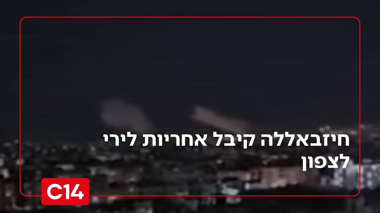 חיזבאללה קיבל אחריות לירי לצפון, כוחותינו תוקפים ברחבי לבנון