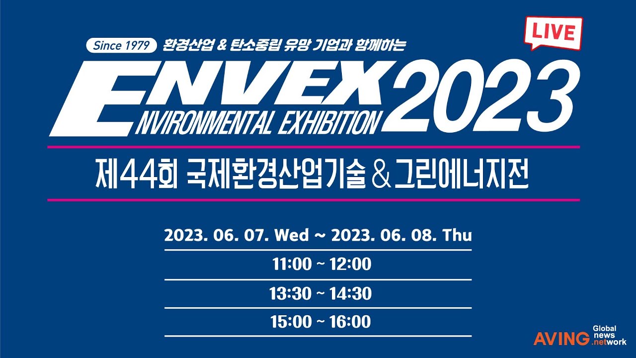 [LIVE DAY 1] ENVEX 2023 (제44회 국제환경산업기술 & 그린에너지전)