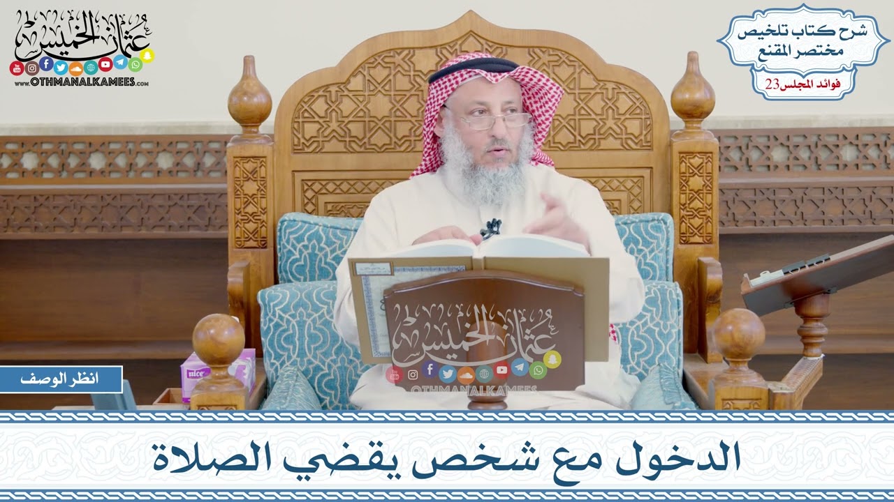 1164 - الدخول مع شخص يقضي الصلاة - عثمان الخميس