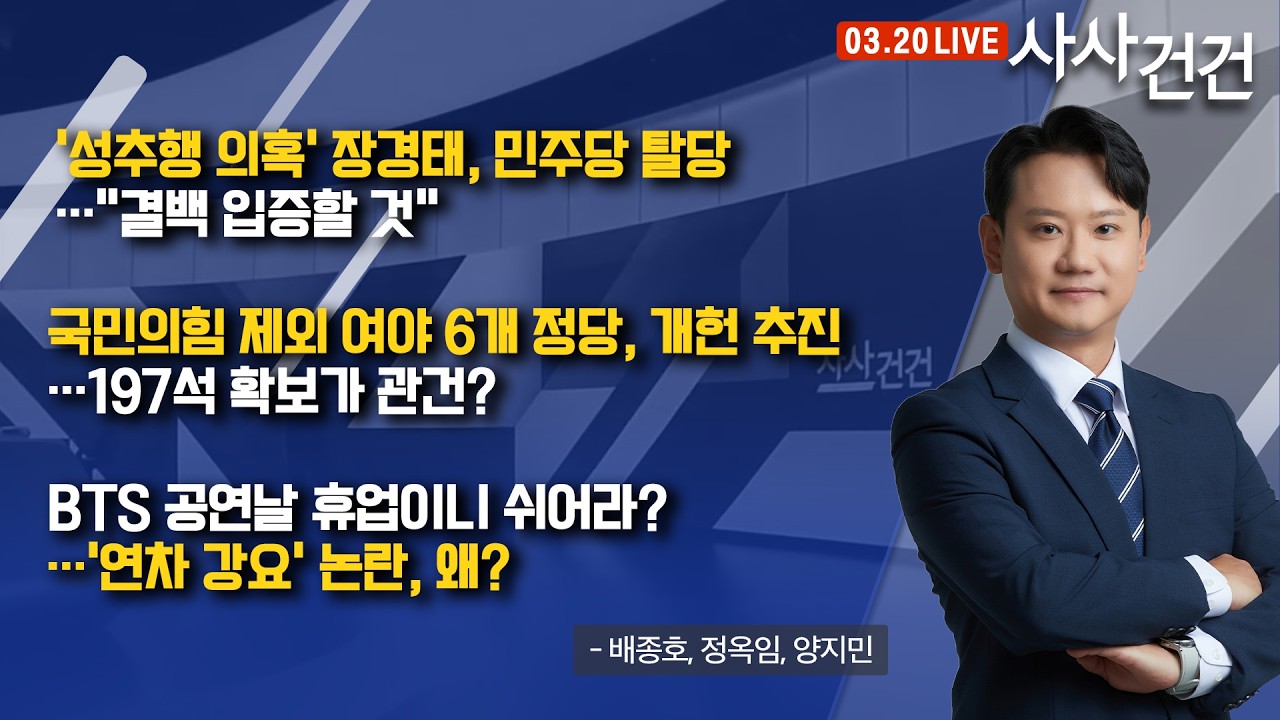 [사사건건] BTS 공연날 휴업이니 쉬어라?&hellip;'연차 강요' 논란, 이유는? (배종호, 정옥임, 양지민)