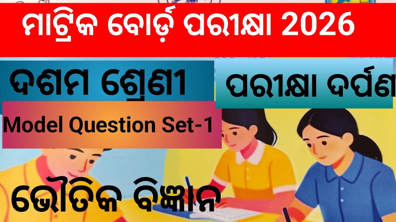 ମାଟ୍ରିକ ବୋର୍ଡ଼ ପରୀକ୍ଷା 2026//ଦଶମ ଶ୍ରେଣୀ /MCQ -Set-1#ଭୌତିକ ବିଜ୍ଞାନ #umhs