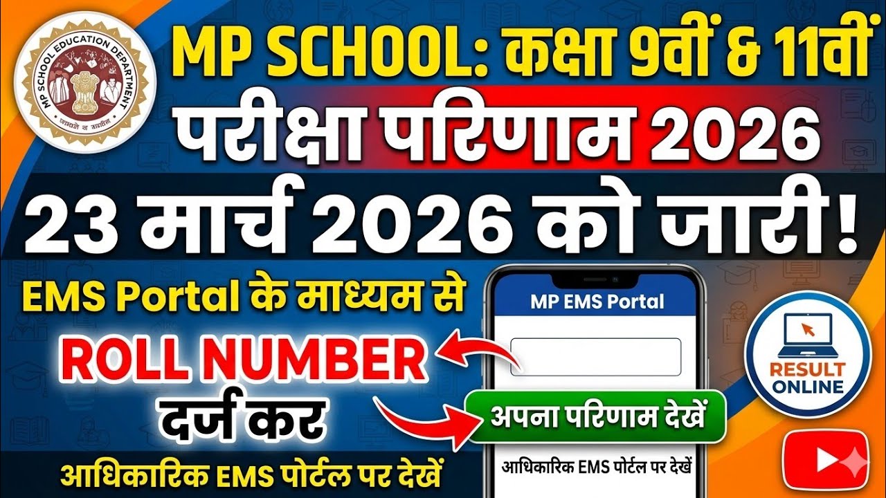 Mp School 9th 11th Result 2026 Online EMS Portal  पर 23 मार्च को होगा जारी 