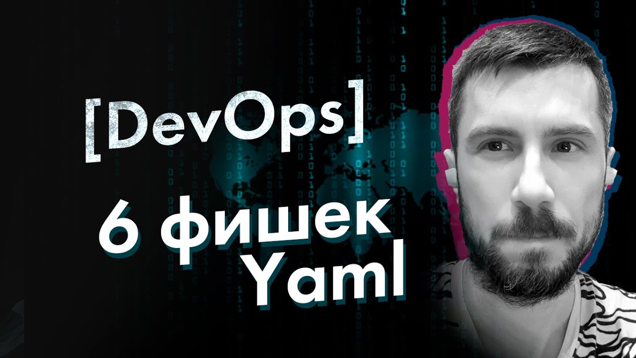 Шесть полезных приемов при работе с Yaml файлом, о которых вы не знали