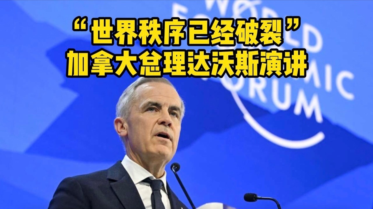 加拿大总理达沃斯演讲：当规则不再保护你，你必须保护自己