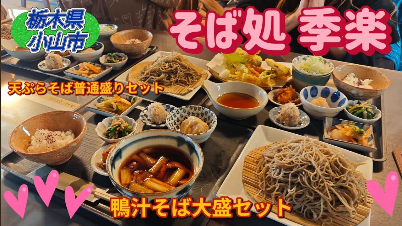 そば処 季楽・鴨汁そば大盛セット（小山市）