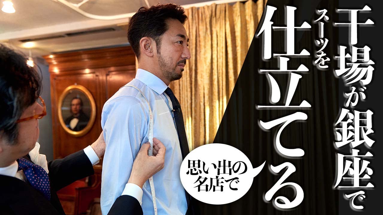 【銀座の老舗テーラーで】干場義雅、スーツを仕立てる！