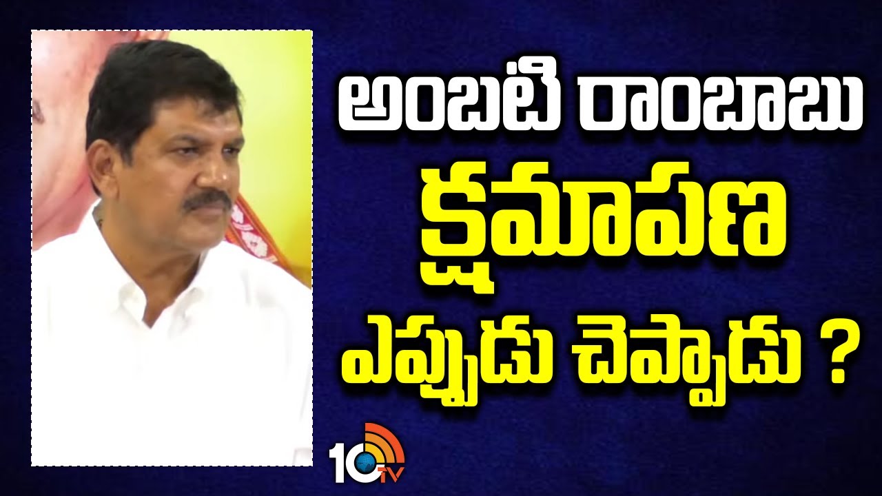 అంబటి రాంబాబు క్షమాపణ ఎప్పుడు చెప్పాడు ? | TDP MLA Dhulipalla Narendra About Ambati Rambabu | 10TV