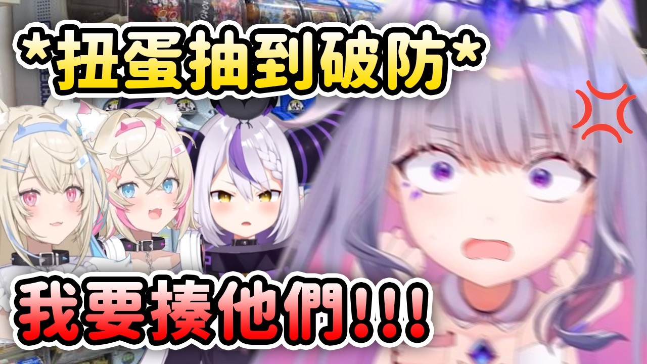 Biboo扭蛋抽到破防了氣到想要揍FuwaMoco和拉普前輩??!【Koseki Bijou】【Hololive 中文】