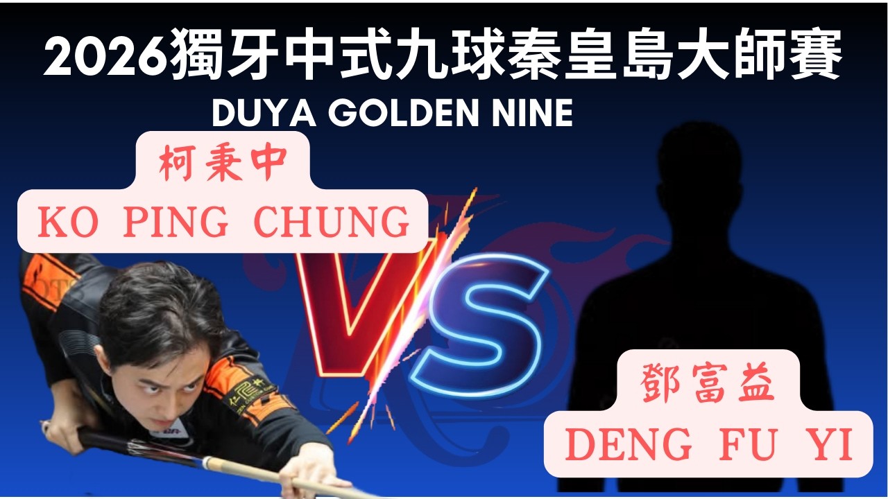 柯秉中 Ko Ping Chung VS 鄧富益DENG FU YI 2026 256晉級64勝部晉級賽 獨牙中式九球秦皇島大師賽 Duya Legends Golden Nine Masters
