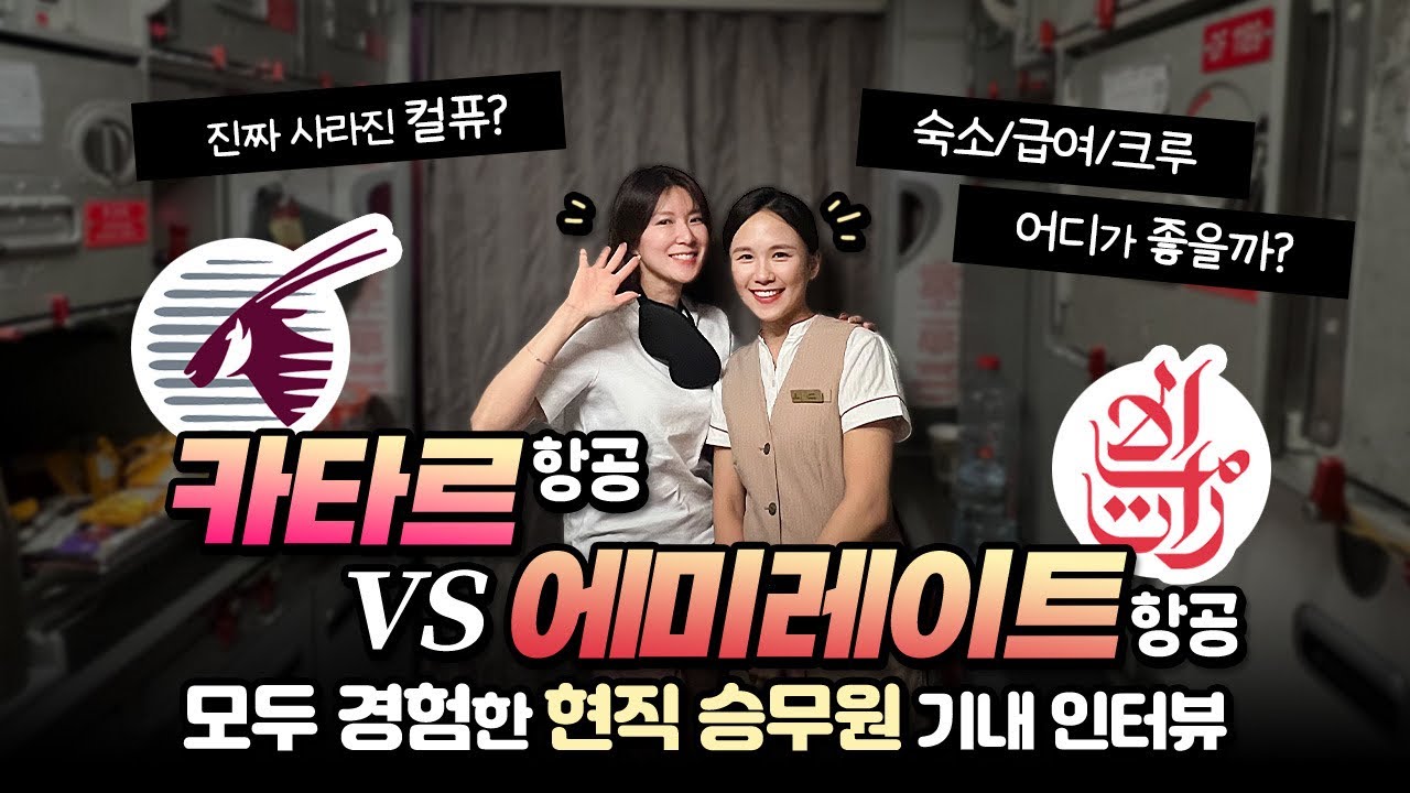 카타르항공 vs 에미레이트항공 승무원 인터뷰 | 둘다 다녀본 현직 승무원 기내에서 직접만나봄. 급여차이, 컬퓨, 기내 촬영 등등...