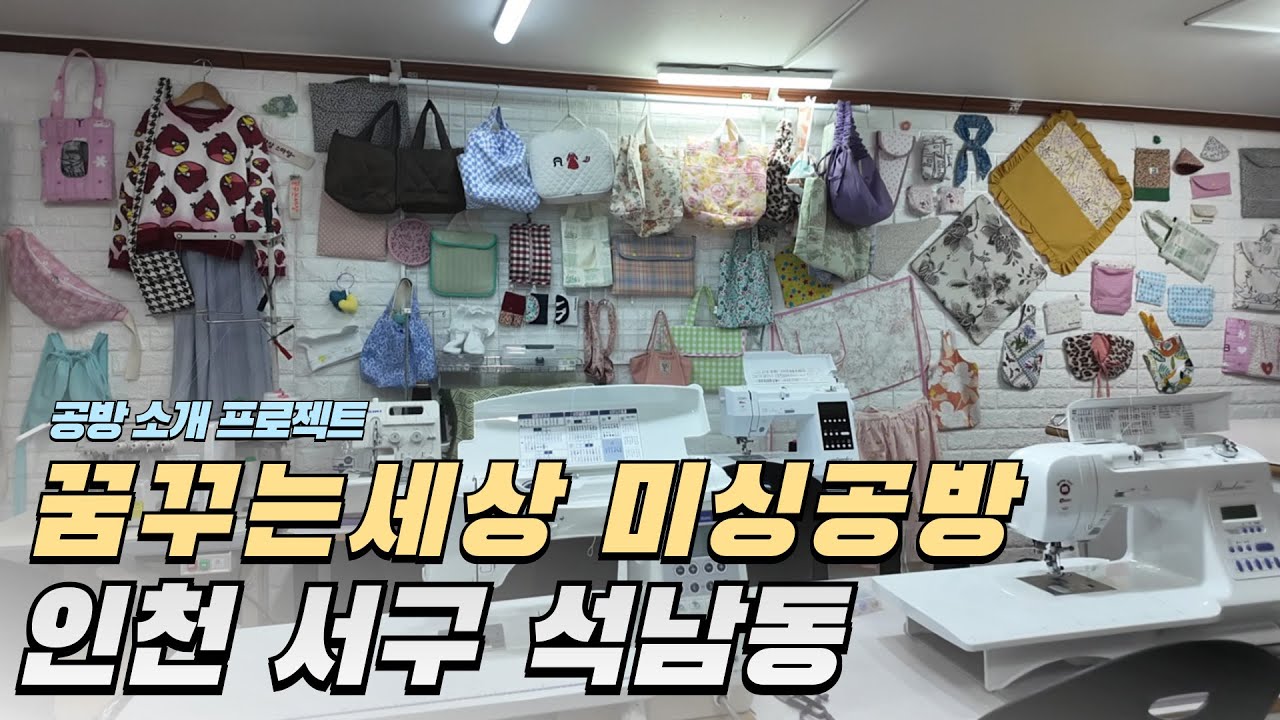공방 소개 프로젝트 - 인천 서구 꿈꾸는세상 미싱공방 인터뷰