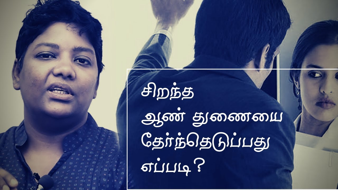 சிறந்த ஆண் துணையை தேர்ந்தெடுப்பது எப்படி | Dr Shalini Speech