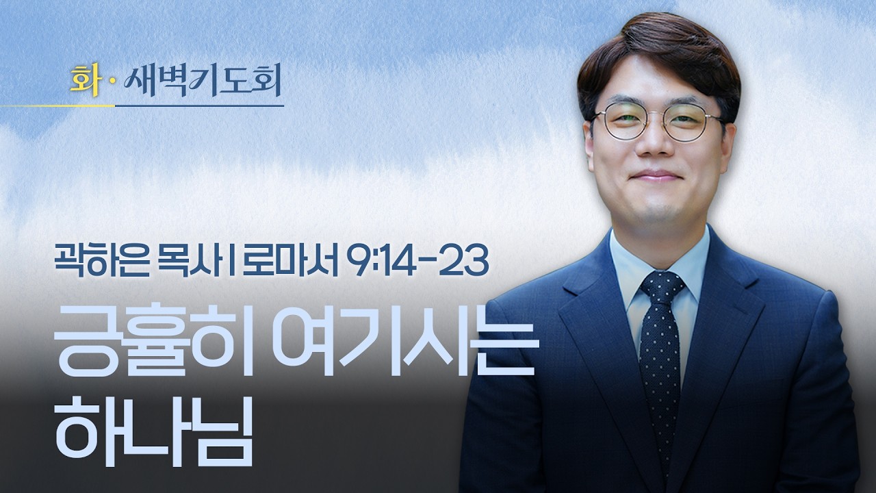 🔴 LIVE I 2026.03.03(화) I 새벽기도회 I 긍휼히 여기시는 하나님 I 로마서 9:14-23 I 곽하은 목사