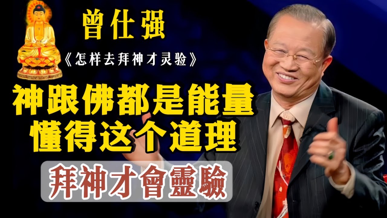 神跟佛都是能量 當你懂得這個道理 拜神才會靈驗 古人云：舉頭三尺有神明 神佛無處不在 曾仕強告訴我們 不要迷信 亂拜神佛 要正確認識拜神才會靈驗和心想事成