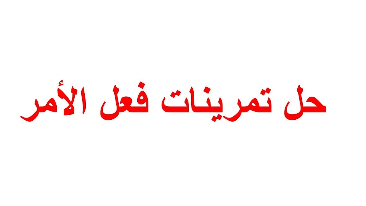 حل تمارين فعل الأمر للصف الرابع العلمي والأدبي /2021/2020 شرح تمارين فعل الأمر