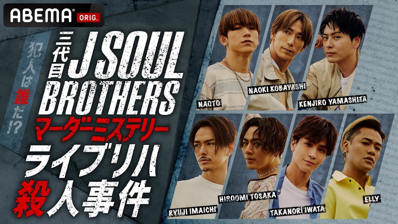【1話フル公開】三代目JSB犯人は誰だ！？「三代目 J SOUL BROTHERS マーダーミステリー ライブリハ殺人事件！」アベマで全話独占配信中！|ABEMA×LDH 2021
