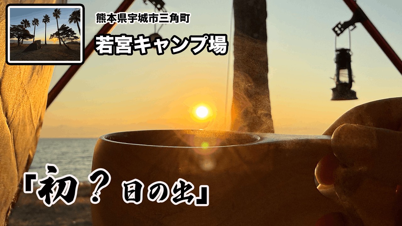 今年も若宮キャンプ場で初日の出！いや、年末の日の出！！熊本県宇城市三角町にあるキャンプ場。若宮海水浴場、シーズンオフは無料のキャンプ場。（Free campsites）（무료 캠프장）