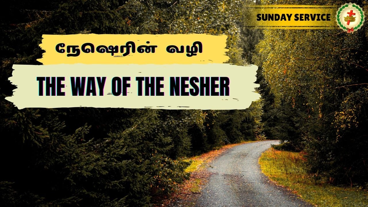 SUNDAY SERVICE -- The Way of the Nesher -- (நேஷெரின் வழி)