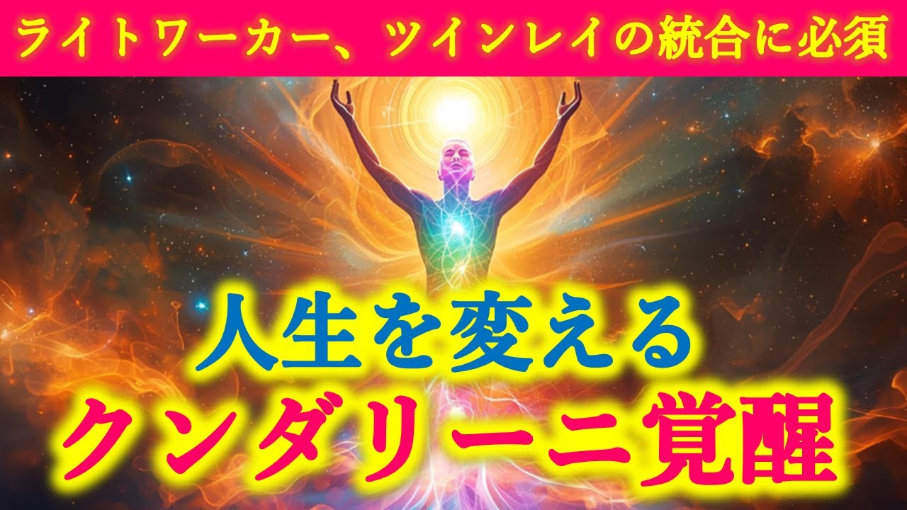【2025年巳年の裏テーマ】ライトワーカーの覚醒、ツインレイの統合、アセンションに必須なクンダリーニ覚醒とは何か？
