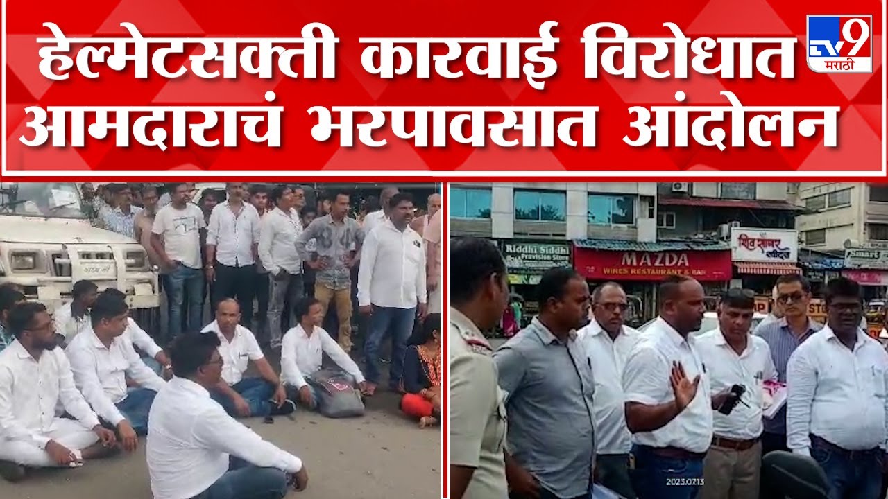 Vinod Nikole Protest | हेल्मेटसक्ती कारवाई विरोधात आमदार विनोद निकोले यांचं रस्त्यावर बसून आंदोलन