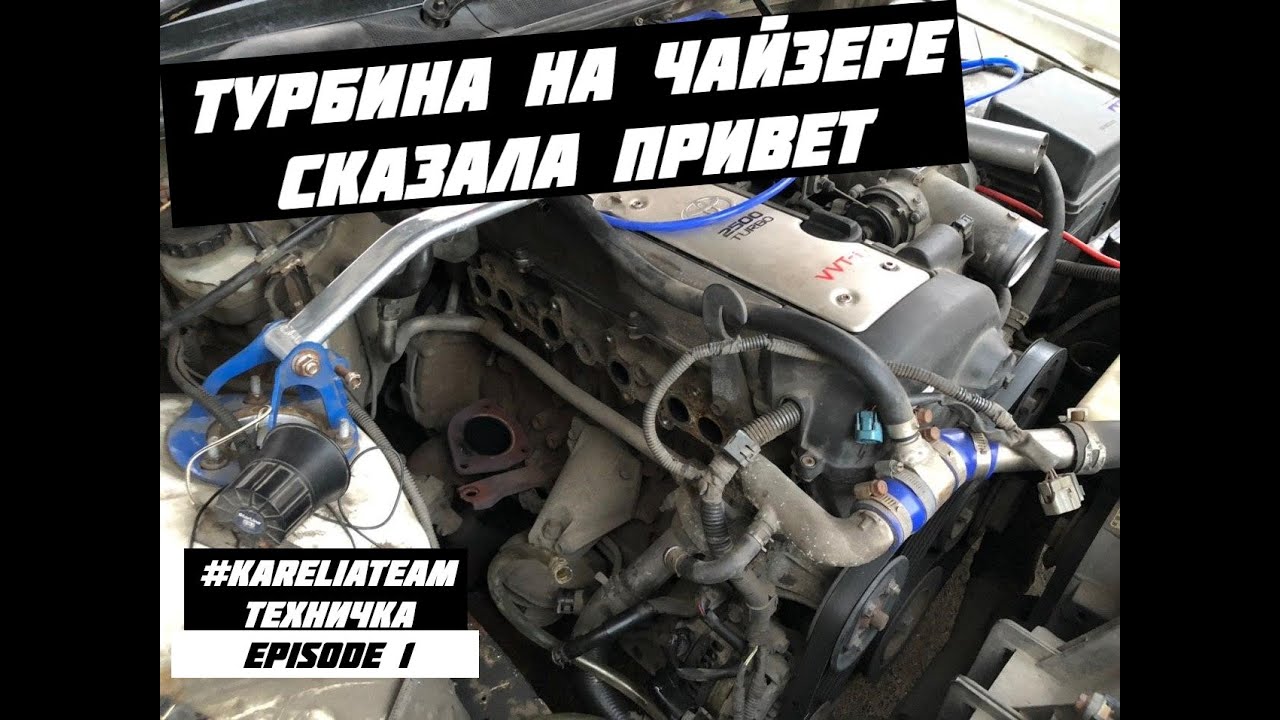 РЕМОНТ ТУРБИНЫ ПРИВЕТ,ТАЙОТА CHASER 1JZ-GTE VVT-I ТЕХНИЧЕСКАЯ ЧАСТЬ 1