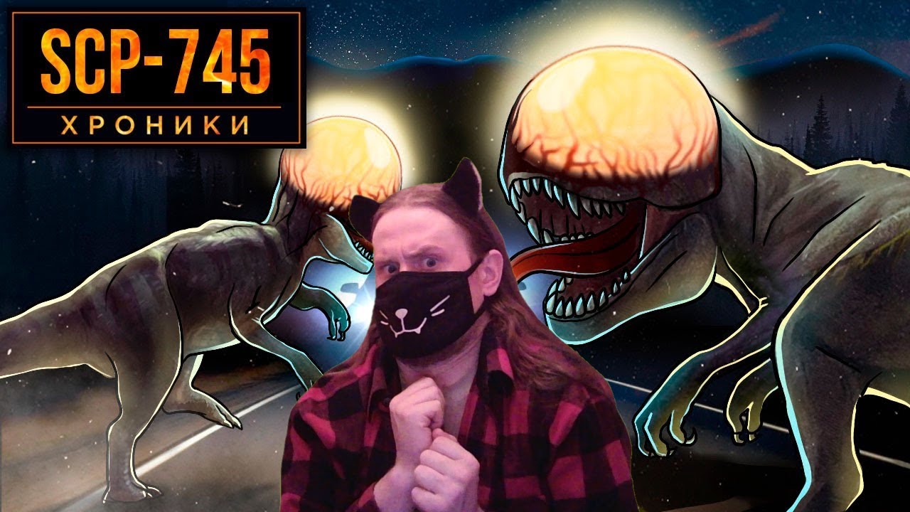 SCP-745 Будь Осторожен За Рулем / РЕАКЦИЯ НА SCP: ХРОНИКИ