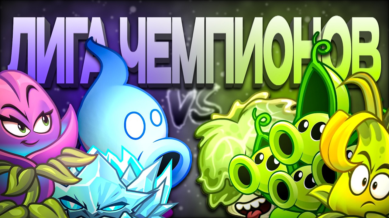 Первый полуфинал Лиги Чемпионов 2! Отмороженные подвальцы vs Плохая команда