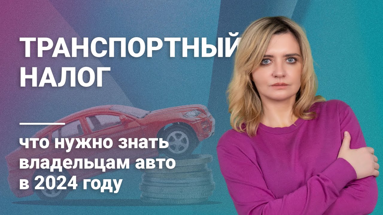 Транспортный налог: что нужно знать владельцам авто в 2024 году @RosCo | Consulting & audit